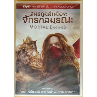DVD เสียงไทย - Mortal Engines สมรภูมิล่าเมือง: จักรกลมรณะ