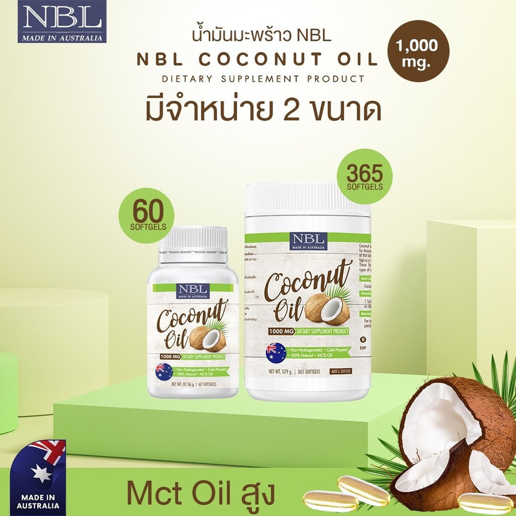 น้ำมันมะพร้าวสกัดเย็น-nbl-coconut-oil-365-ซอฟเจล-น้ำมันมะพร้าวออสเตรเลีย-1000-mg-แท้100