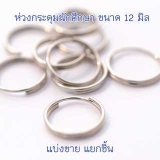 ห่วงกระดุมนักศึกษา ขนาด 12 มม. แบ่งขาย