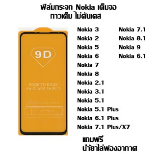ฟิล์มกระจก Nokia เต็มจอ Nokia 9 I Nokia 3 I Nokia 2 I Nokia 5 I Nokia 6  I Nokia 7 I Nokia 8  I Nokia 2.1