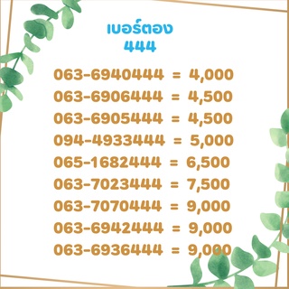 เบอร์ตอง  444 เบอร์เรียง เบอร์สวย เบอร์จำง่าย เบอร์มงคล