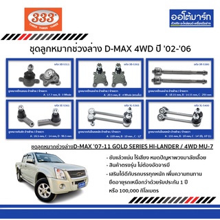 333 ลูกหมาก ISUZU D-MAX GOLD SERIESปี 2007- ปี 2011 , HI-LANDER  4WD ,MU-7 (ACTIVO, PRIMO) ชุด 12 ชิ้น อิซูซุดีแม็ก