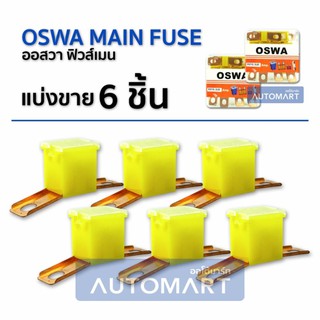 OSWA MAIN FUSE ฟิวส์เมน ISUZU TFR ขาถ่างยาว L-60A สีเหลือง 6 Pcs.