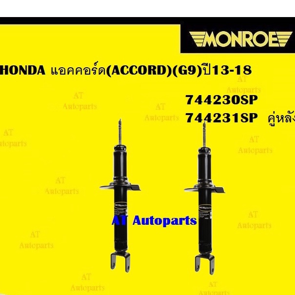 โช๊คอัพคู่หน้าโช๊คอัพคู่หลัง-honda-แอคคอร์ด-accord-g9-ปี13-18-ยี่ห้อmonroeราคาต่อคู่