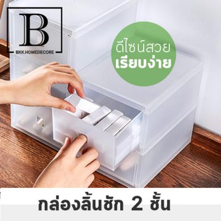 BKK.MUJI กล่องลิ้นชัก เก๊ะ MUJI 2ชั้น ใส่ของ สำนักงาน ชนิดเก็บอุปกรณ์พิเศษ โปร่งใส เหมาะสำหรับ กล่องจัดเก็บ box bkkhome