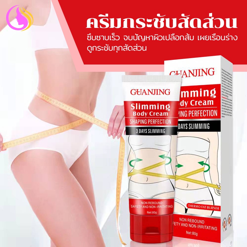 ส่งจากไทย-guanjing-ครีมกระชับสัดส่วนการเผาผลาญไขมันครีมให้ความชุ่มชื้น-slimming-body-creem-80g