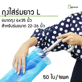 ภาพหน้าปกสินค้าถุงใส่ร่มยาว Size L  ขนาด 6 นิ้ว(กว้าง) x 35 นิ้ว(ยาว) ที่เกี่ยวข้อง