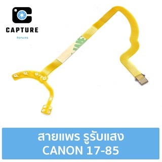 สายแพร รูรับแสง CANON 17-85 (จัดส่ง1-2วัน) | Capture Repairs