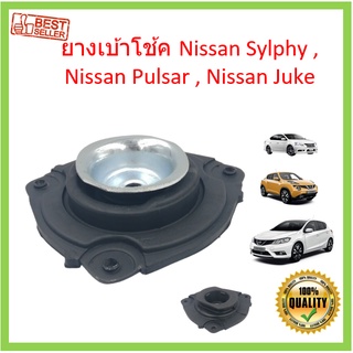 ยางเบ้าโช้ค Sylphy , Pulsar , Juke ซิลฟี่ พัลซาร์  จู๊ค ยางเบ้าโช๊คอัพหน้า เบ้าโช๊คอัพหน้า เบ้าโช๊คหน้า