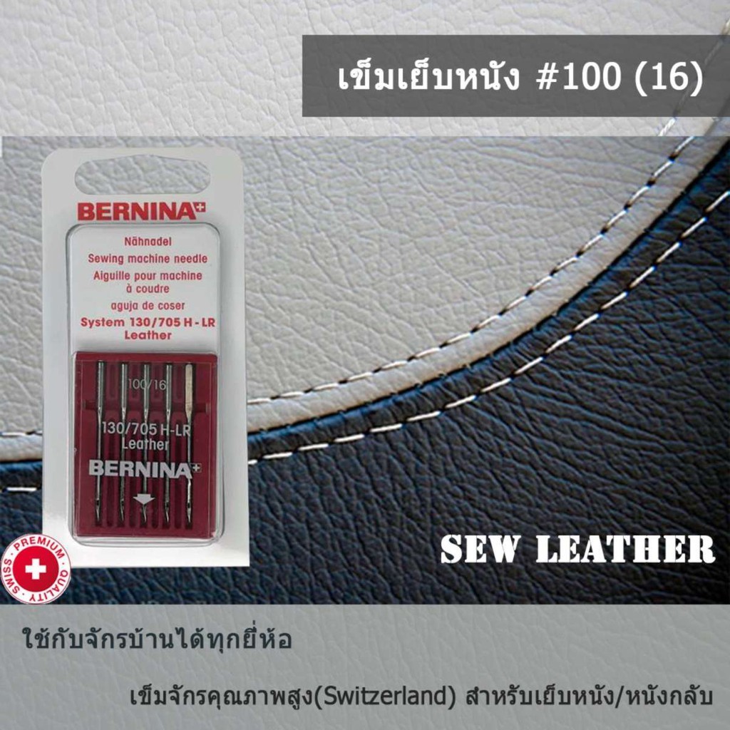 bernina-เข็มจักรเย็บผ้า-สำหรับผ้าหนัง-เบอร์16-100-แพ็ค-5-เล่ม-ใช้ได้กับจักรบ้าน