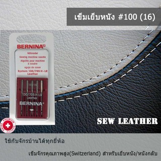 สินค้า BERNINA เข็มจักรเย็บผ้า สำหรับผ้าหนัง เบอร์16(100) แพ็ค 5 เล่ม ใช้ได้กับจักรบ้าน กทม.ส่งด่วน 1 ชม.