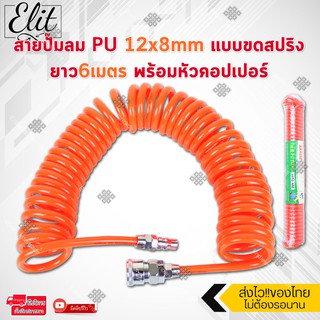 Elit สายลม สายปั๊มลม PU 12x8mm แบบขดสปริง ยาว 6/9/12/15 เมตร พร้อมหัวคอปเปอร์