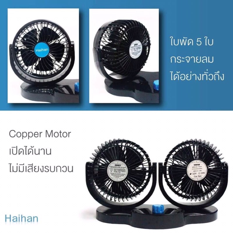 พัดลมติดหน้ารถยนต์-ขนาด-4-คู่-ใช้ไฟ12v