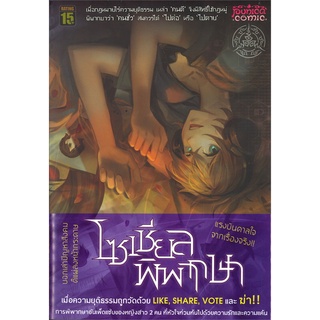 Book Bazaar หนังสือ โซเชียลพิพากษา (ขาวดํา) เล่ม 2 (Mg)