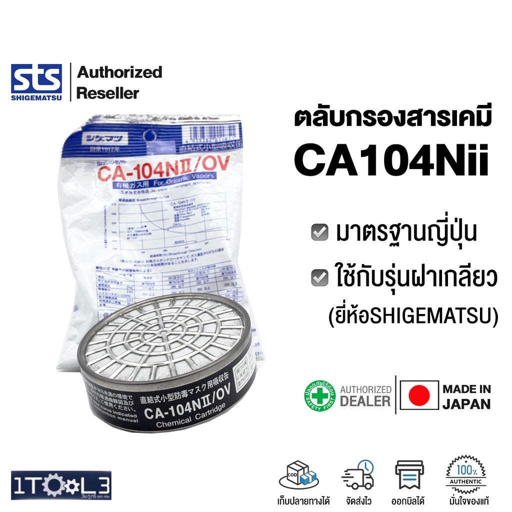 ตลับกรองสารเคมี-ca-104nii-มาตรฐานjis-ยี่ห้อ-shigematsu-กันไอระเหย-ทินเนอร์-งานพ่นสี