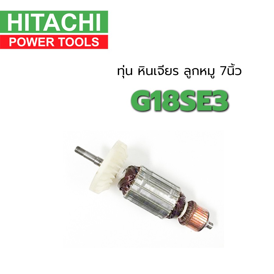 ทุ่น-g18se3-hitachi-ฮิตาชิ-7-นิ้ว-หินเจียร-ลูกหมู