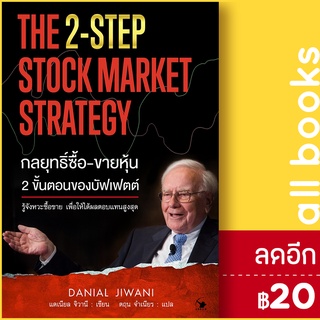 กลยุทธิ์ซื้อ-ขายหุ้น 2ขั้นตอนของบัฟเฟตต์ | แอร์โรว์ มัลติมีเดีย Danial Jiwani (แดเนียล จิวานี)