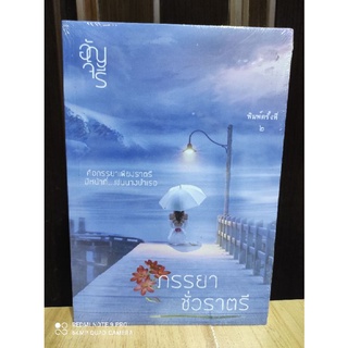 ภรรยาชั่วราตรี  / อัญจรี / หนังสือใหม่ KA2