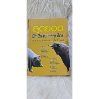 หนังสือสุดยอดนักวิเคราะห์หุ้นไทย