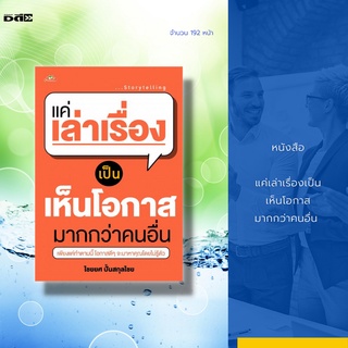 หนังสือ แค่เล่าเรื่องเป็น เห็นโอกาสมากกว่าคนอื่น : การเล่าเรื่องของอาจารย์ไชยยศ นับตั้งแต่ความสำคัญของการเล่าเรื่อง