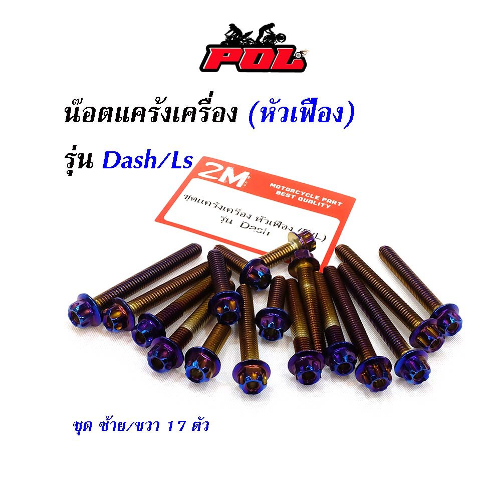 น็อตแคร้งเครื่อง-แดช-dash-ls-น็อตเลส-น็อตทอง-น็อตไทเท-หัวเฟือง-ซ้าย-ขวา-อุปกรณ์แต่งรถ-อะไหล่แต่งรถแดช