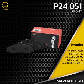 ผ้า เบรค หน้า FORD RANGER / FIGHTER 2WD / BT50 2WD - BREMBO P24051 - เบรก เบรมโบ้ แท้100% ฟอร์ด UHY13328Z GDB3353 DB1366