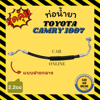 ท่อน้ำยา น้ำยาแอร์ โตโยต้า คัมรี่ 1997 3000cc แบบสายกลาง รถนอก TOYOTA CAMRY 94 3.0cc คอมแอร์ - แผงร้อน ท่อน้ำยาแอร์ สาย