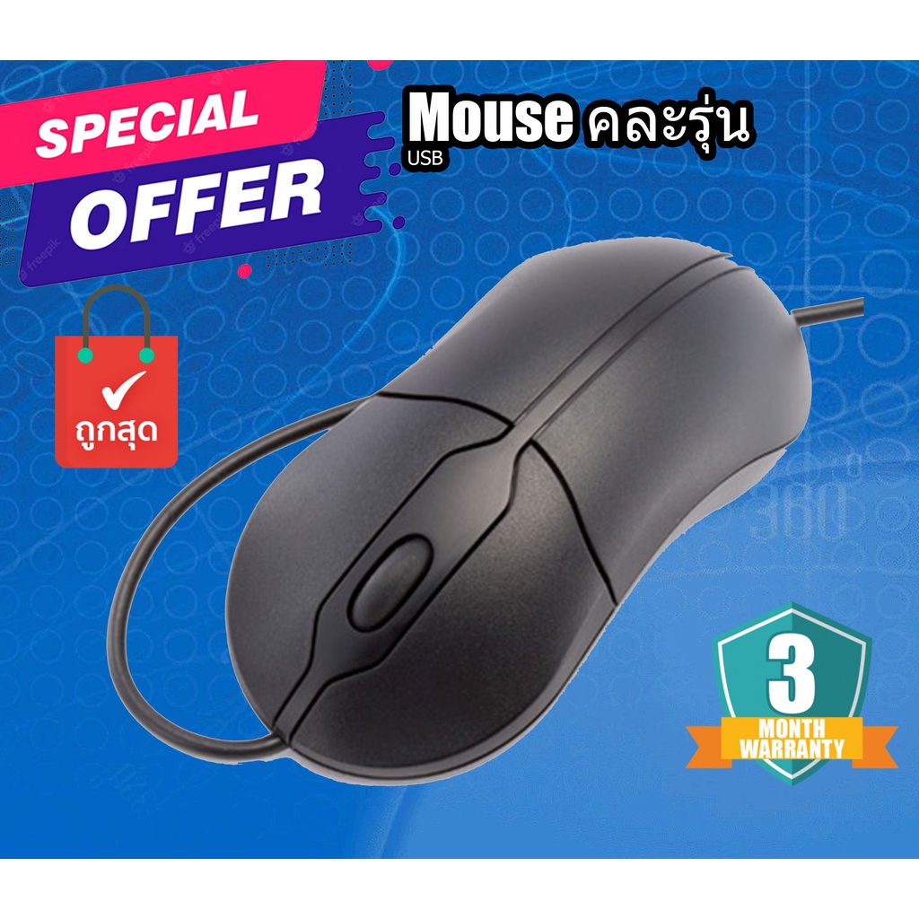 ภาพหน้าปกสินค้าMouse USB คละรุ่น (Used) Mouse เมาส์ - สาย USB