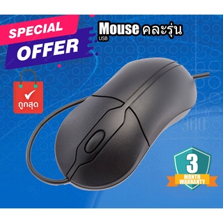 สินค้า Mouse USB คละรุ่น (Used) Mouse เมาส์ - สาย USB