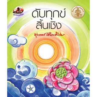 สุขภาพใจ หนังสือ ดับทุกข์สิ้นเชิง  (ธรรมะ 2 สี) ผู้เขียน พุทธทาสภิกขุ