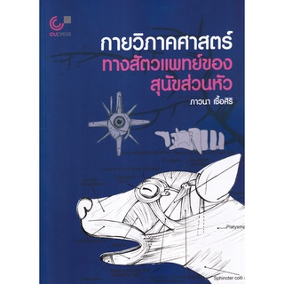 (ศูนย์หนังสือจุฬาฯ) กายวิภาคศาสตร์ทางสัตวแพทย์ของสุนัขส่วนหัว (9789740341376)