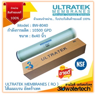 🔥ส่งฟรี !!!🔥 ไส้กรองเมมเบรนอัลตร้าเทค ULTRATEK RO Membrane BW-8040 (10500 GPD) ขนาด 8 นิ้ว ยาว40นิ้ว3idwatertech สามไอดี