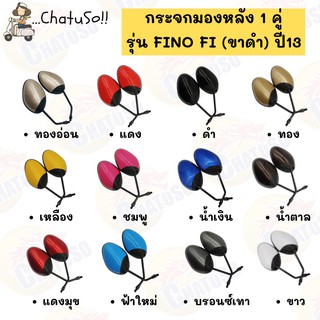 กระจกมองหลัง L/R กระจก รุ่น FINO Fi (ขาดำ) ปี2013 กระจกฟีโน่ มีหลายสีให้เลือก กระจกมองหลังติดรถ1คู่ ยี่ห้อWS งานคุณภาพ