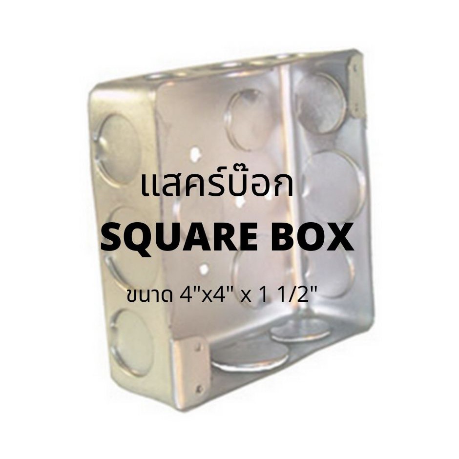 สแควร์บ๊อกซ์ ขนาด 4x4 นิ้ว Square box | Shopee Thailand