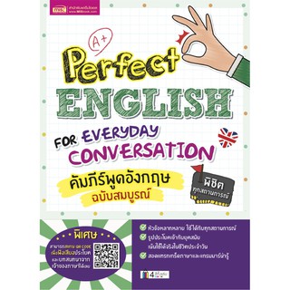 (ศูนย์หนังสือจุฬาฯ) PERFECT ENGLISH FOR EVERYDAY CONVERSATION คัมภีร์พูดอังกฤษ ฉบับสมบูรณ์ (9786164303027)