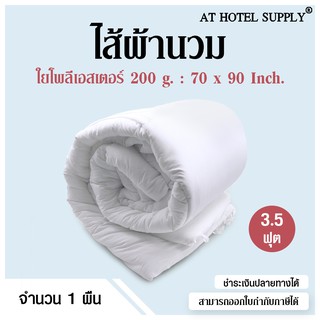 ภาพหน้าปกสินค้าAtHotelSupply ไส้ผ้านวม ใยโพลีเอสเตอร์ 200 กรัม 3.5 ฟุต,1 ผืน สำหรับโรงแรม รีสอร์ท สปา และห้องพักในอพาร์ทเม้นท์ ที่เกี่ยวข้อง