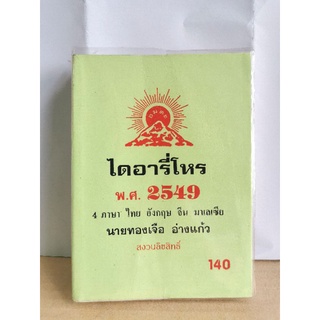 ไดอารี่โหร 2549 มือสอง 4 ภาษา&gt;&gt; ไทย จีน อังกฤษ มาเลย์ อ.ทองเจือ อ่างแก้ว หนังสือมือสอง