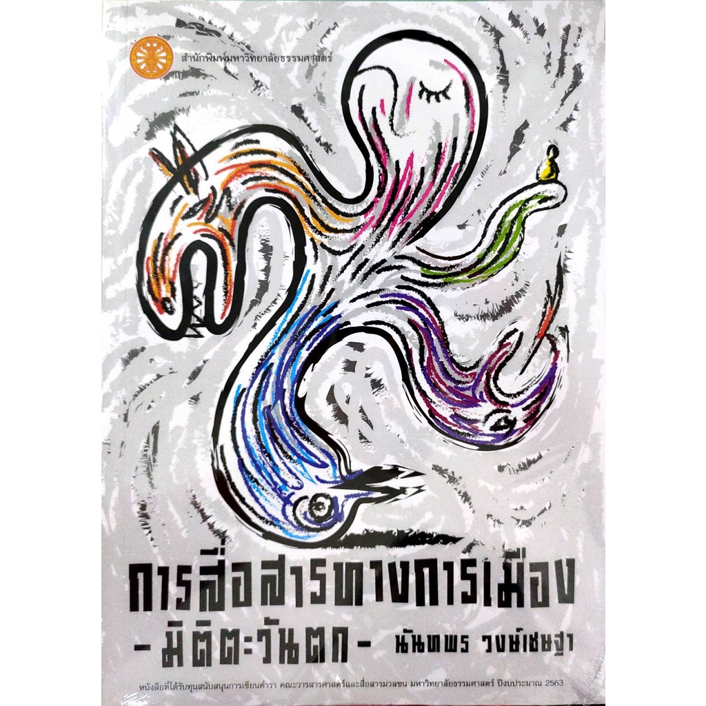 c111-การสื่อสารทางการเมือง-มิติตะวันตก-ผู้แต่ง-นันทพร-วงษ์เชษฐา-9786163148636