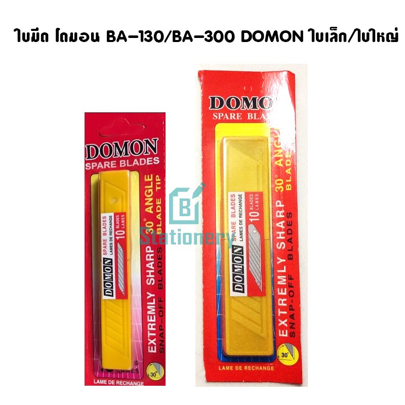 ใบมีด-โดมอน-ba-130-ba-300-domon-ใบเล็ก-ใบใหญ่