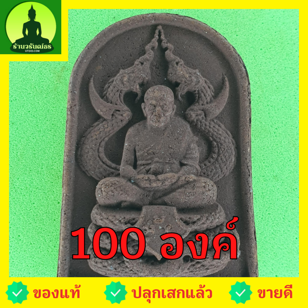 หลวงปู่ทวด-ทรงพญานาค-ชุด-100-องค์-แร่เหล็กน้ำพี้-เนื้อมวลสาร-หลวงปู่ทวดแท้-จี้หลวงปู่ทวด-หลวงปู่ทวดแขวนคอ-หลวงปู่ทวดห