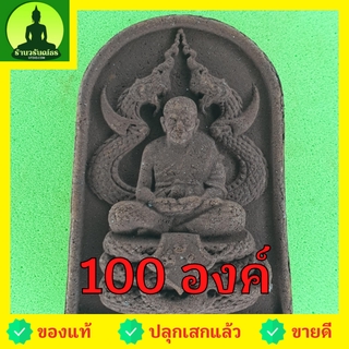 หลวงปู่ทวด ทรงพญานาค ชุด 100 องค์ แร่เหล็กน้ำพี้ เนื้อมวลสาร หลวงปู่ทวดแท้ จี้หลวงปู่ทวด หลวงปู่ทวดแขวนคอ หลวงปู่ทวดห...