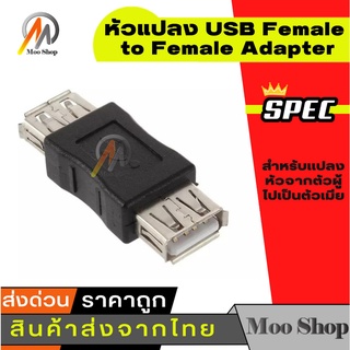 ภาพหน้าปกสินค้าหัวแปลง USB Female to Female Adapter ที่เกี่ยวข้อง