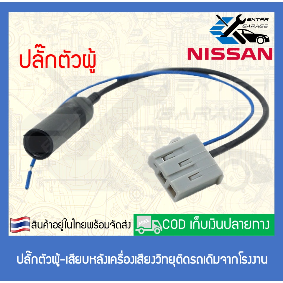 ปลั๊กวิทยุ-ปลั๊กเสาอากาศ-nissan-navara-march-almera-tida-teana