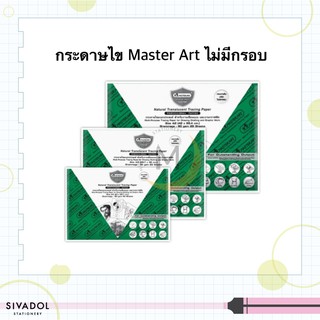 สินค้า กระดาษไข Master Art(มาสเตอร์อาร์ต) 90G A4 / A3 /A2 ชนิดไม่มีกรอบ