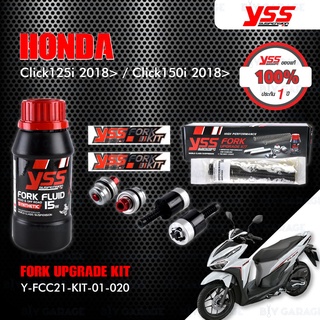 YSS ชุดโช๊คหน้า FORK UPGRADE KIT อัพเกรด Honda Click125i 2018> / Click150i 2018> 【 Y-FCC21-KIT-01-020 】