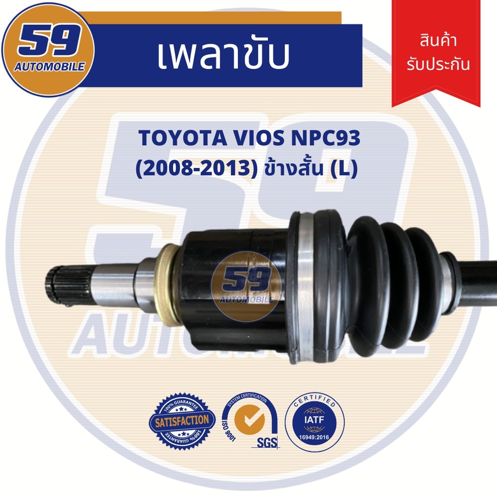 เพลาขับ-toyota-vios-ข้างสั้น-l-ฟัน-26-23-ปี-08-13