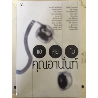 ขอคุยกับคุณอานันท์/หนังสือมือสองสภาพดี