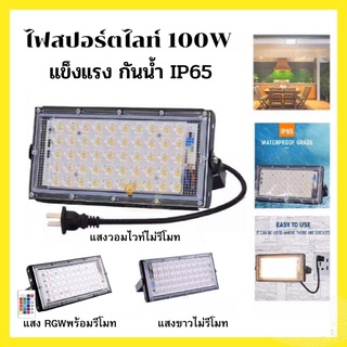 C&amp;YH138⚡Favorite  ไฟสปอตไลท์ Spotlight LED Floodlight 100W(ใช้ไฟบ้าน 220V)หรือคีบแบต