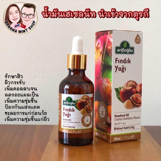 Hazelnut Oil น้ำมันเฮเซลนัท 50 ml ยี่ห้อ Arifoğlu น้ำเข้าจากตุรกี บำรุงผิวหน้าและผิวกาย เซรั่มบำรุงผิว ผลิตภัณฑ์ดูแลผิว