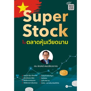 Chulabook(ศูนย์หนังสือจุฬาฯ) |c111|9786160843718|หนังสือ|SUPER STOCK ในตลาดหุ้นเวียดนาม